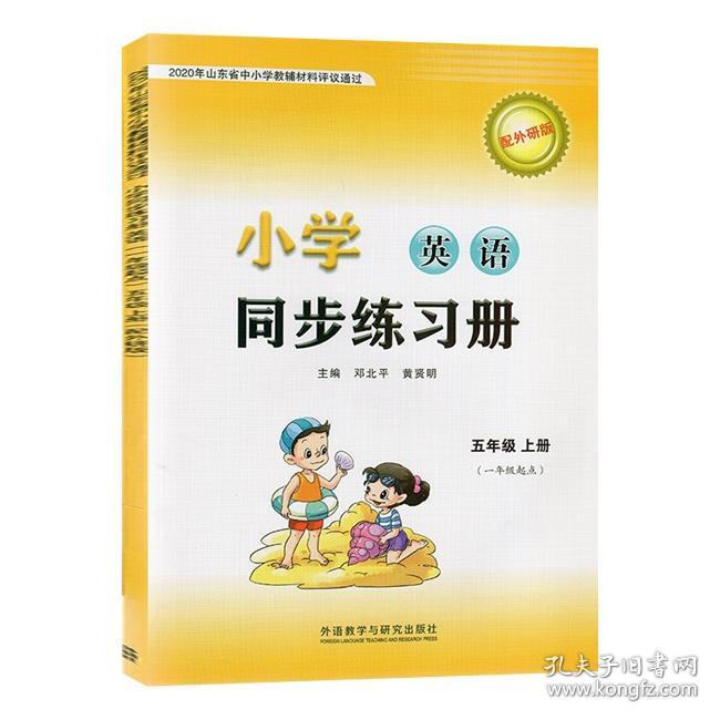 21小学英语同步练习册五5年级上一年级起点外研版外语教学与研究出版社 孔夫子旧书网