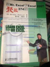 跟Mr.Excel学Excel 2007秘技374招 正版