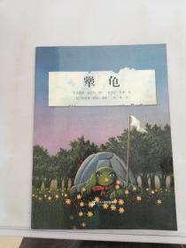 米切尔恩德经典绘本 犟龟【平装 影印本】