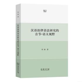 汉语韵律语法研究的音节-语义视野 普通图书/语言文字 周韧 商务印书馆 9787100202527