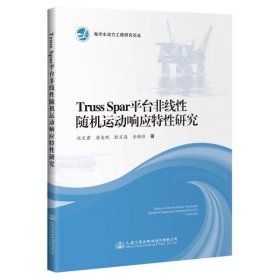 全新正版Truss Spar平台非线随机运动响应特研究/海洋水动力工程研究论丛9787114155796