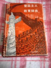 爱国主义教育辞典