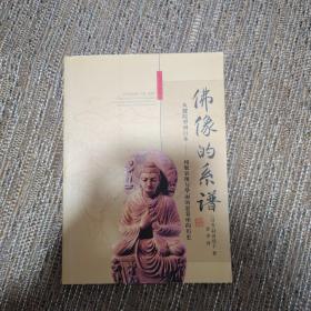 佛像的系谱 从犍陀罗到日本--相貌表现与华丽的悬裳座的历史