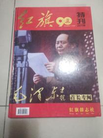 红旗特刊2011—纪念建党90周年，作者签赠本