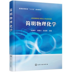 正版 简明物理化学（赵国华） 赵国华，刘梅川，张亚男 主编 9787122346797