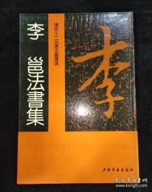 李邕法书集
