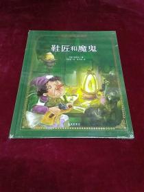 鞋匠和魔鬼(精)/世界名著绘本