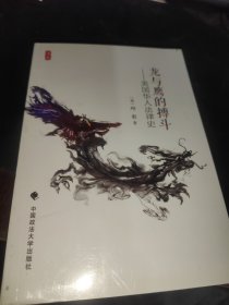 龙与鹰的搏斗：美国华人法律史