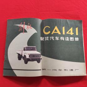 解放CA 141载货汽车构造图册