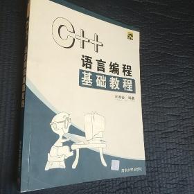 C++语言编程基础教程