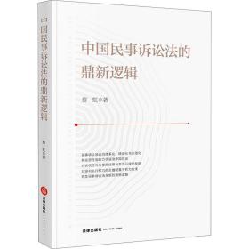 全新正版 中国民事诉讼法的鼎新逻辑 蔡虹 9787519757403 法律出版社