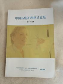 中国压疮护理指导意见(2013版)