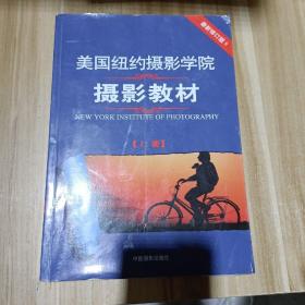 最新修订版  美国纽约摄影学院摄影教材（上册）：最新修订版
