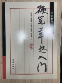 硬筆草書入門