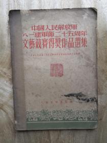 中国人民解放军八一建军节二十五周年文艺竞赛得奖作品选集 53年初版 包邮挂刷