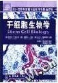 【正版书籍】干细胞生物学