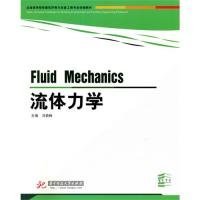 全国高等院校建筑环境与设备工程专业统编教材：流体力学 冯劲梅  著 【S-002】