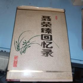 聂荣臻回忆录