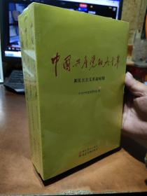 中国共产党的九十年【全三册 全新未拆封】