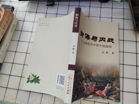御侮与内战十九世纪中叶的中国战事
