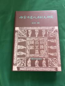 内蒙古辽代石刻文研究（精装 一版一印）