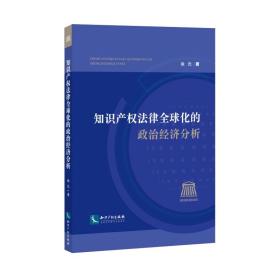 新华正版 知识产权法律全球化的政治经济分析 徐元 9787513087445 知识产权出版社