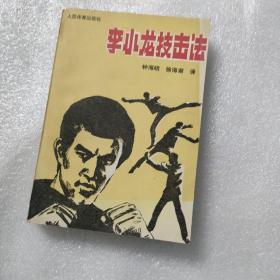 李小龙技击法