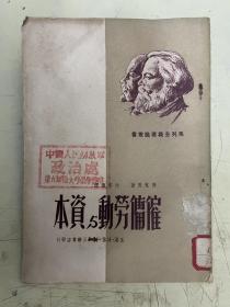 资本与劳动雇佣 【1949年一版一印】