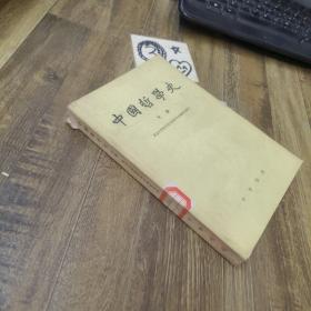 中国哲学史（下册）
