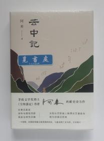 【签名本】云中记 精装 茅盾文学奖鲁迅文学奖双料得主阿来亲笔签名本 一版一印 实图 现货