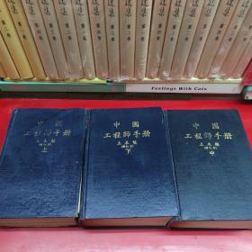 中国工程师手册土木类 上中下 三册全套