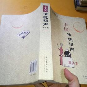 中国传统相声精品集