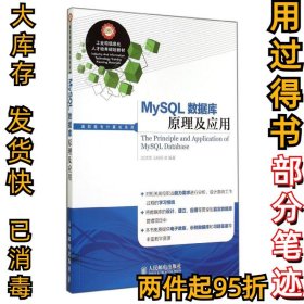 MYSQL数据库原理及应用武洪萍9787115357595人民邮电出版社2014-09-01