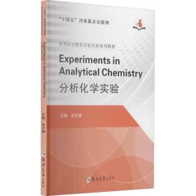 Experiments in Analytical Chemistry=分析化学实验