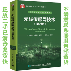 二手正版无线传感网技术 第2版 刘传清 电子工业出版社