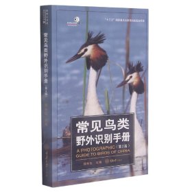 常见鸟类野外识别手册(第2版)/好奇心书系 9787568925419