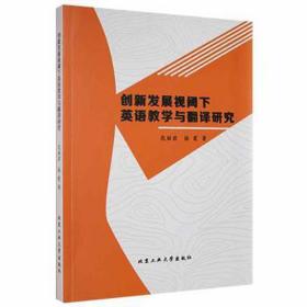 创新发展视阈下英语与翻译研究 教学方法及理论 范丽君,徐霞 新华正版
