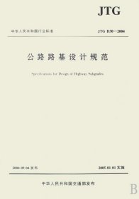 公路路基设计规范(JTG D30-2004)/中华人民共和国行业标准