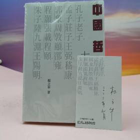 杨立华签名藏书票+日期（限量70）· 香港中和版《中國哲學十五講》（16开 锁线胶订，一版一印）