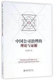 全新正版 中国公司治理的理论与证据 郑志刚 9787301276518 北京大学