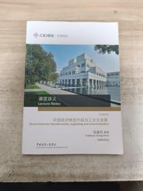 中欧国际工商学院EMBA课程：中国经济转型升级与工业化发展（课堂讲义）