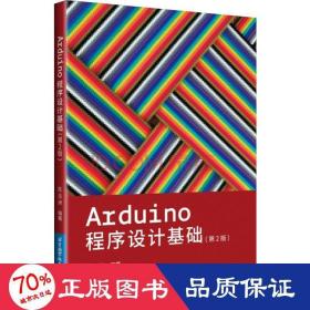 arduino程序设计基础(第2版) 大中专理科计算机 陈吕洲