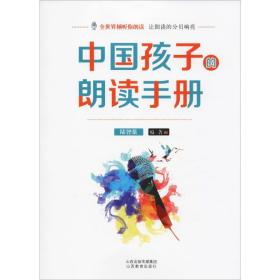 保正版！中国孩子的朗读手册9787570304585山西教育出版社陆智强