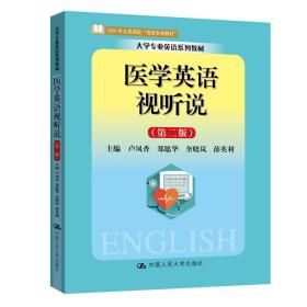 保正版！医学英语视听说（第二版）（大学专业英语系列教材）9787300289748中国人民大学出版社卢凤香 郑愿华 奎晓岚 薛英利