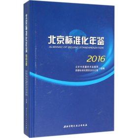 【正版书籍】北京标准化年鉴2016