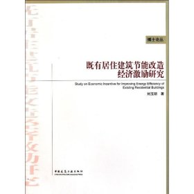 既有居住建筑节能改造经济激励研究 9787112131617 刘玉明 中国建筑工业出版社