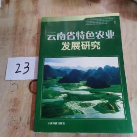 云南省特色农业发展研究