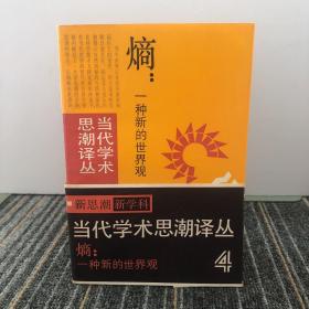 熵：一种新的世界观