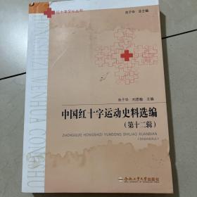 中国红十字运动史料选编（第12辑）