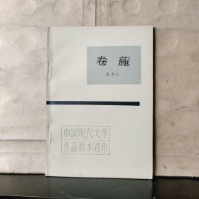 卷葹（中国现代文学作品原本选印）